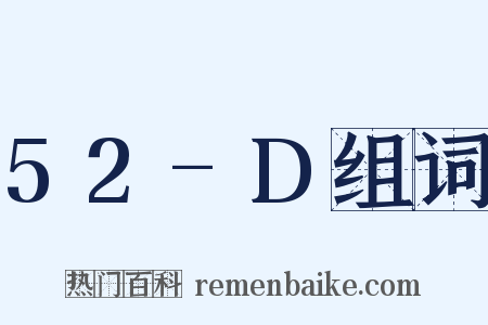 52-D组词是什么意思的图片